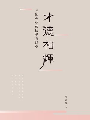 cover image of 才德相輝：中國女性的治學與課子